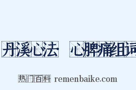 丹溪心法·心脾痛组词是什么意思的图片